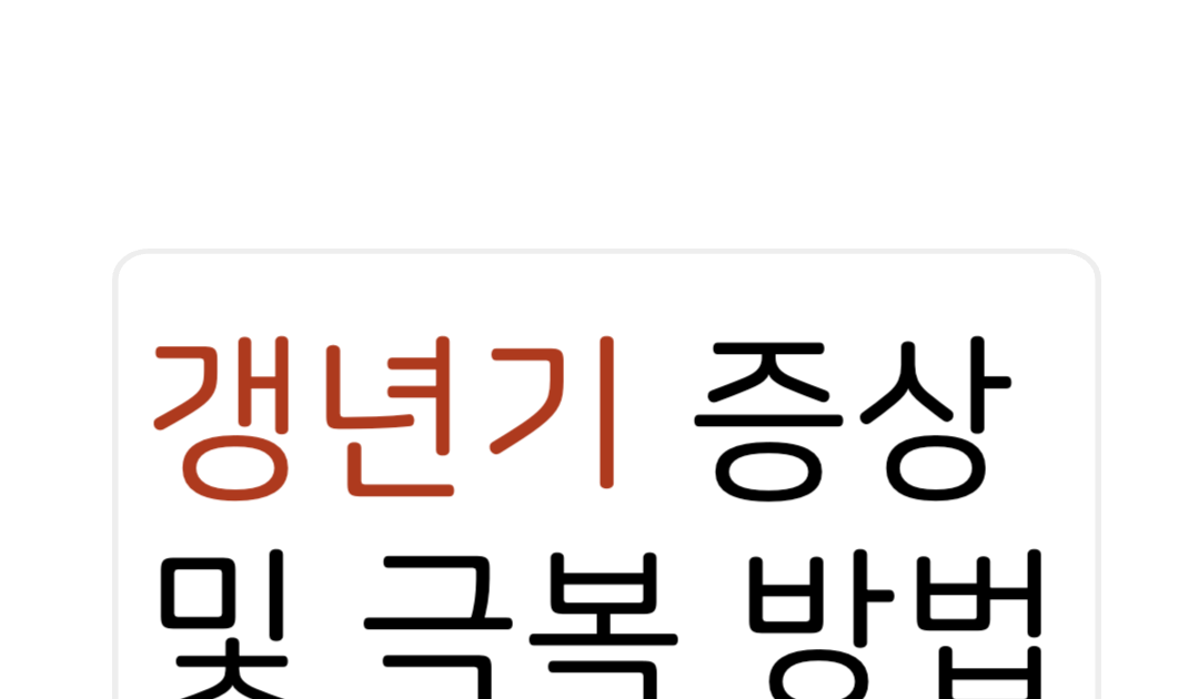 40대 여성 갱년기 증상 스트레스 불면증 탈모 좋은음식 영양제 7 001