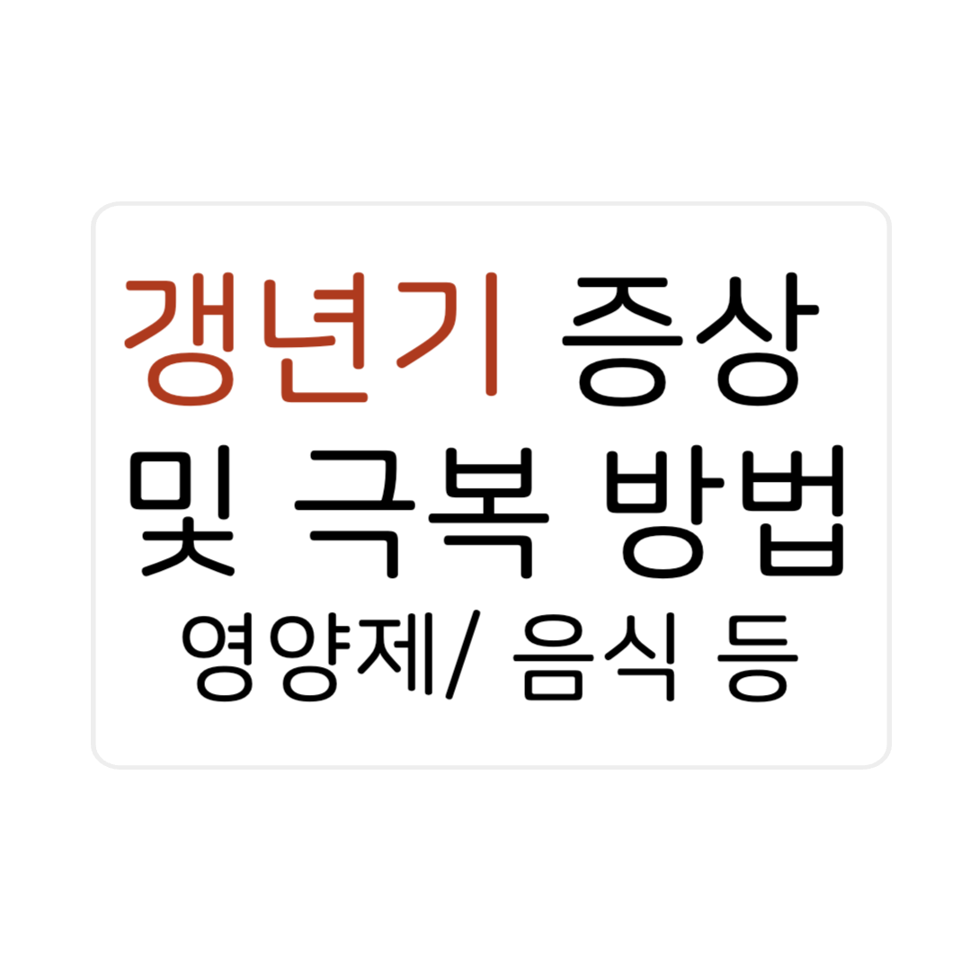 40대 여성 갱년기 증상 스트레스 불면증 탈모 좋은음식 영양제 1 001