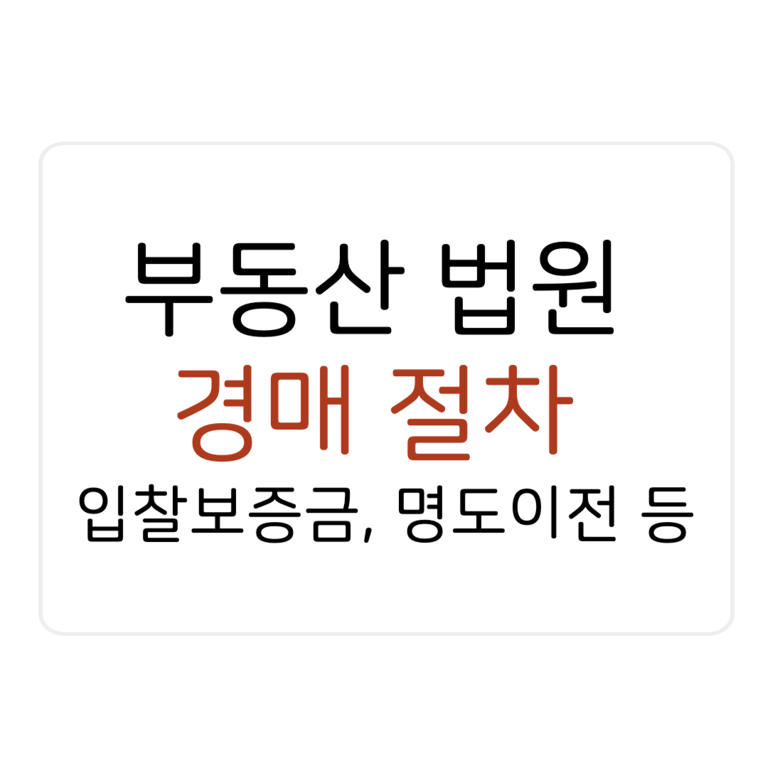 부동산 법원 경매 절차 낙찰 입찰 보증금 명도이전 사이트 굿옥션 1 제목을 입력해주세요 복사본 복사본 003